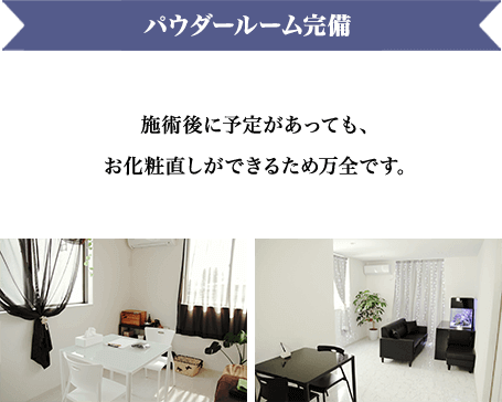 パウダールーム完備