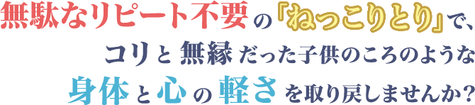 身体と心の軽さを取り戻しませんか？