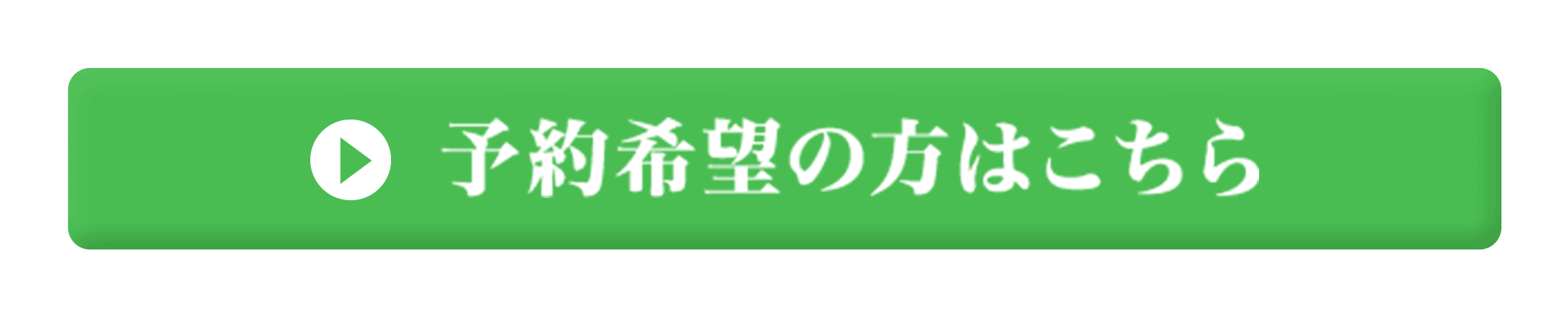 予約希望の方はこちら