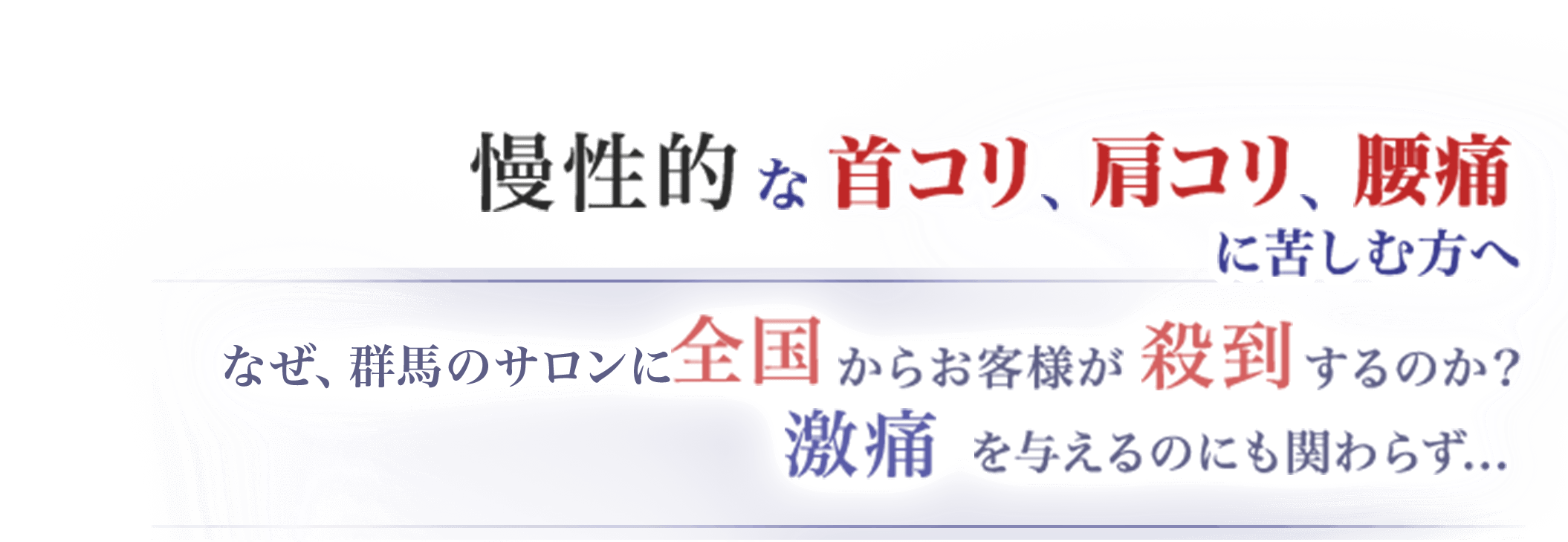 慢性的な首コリ、肩コリ、腰痛に苦しむ方へ