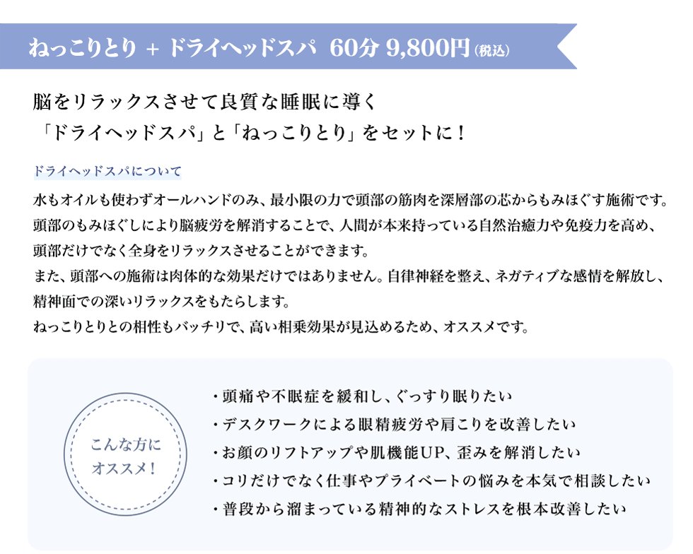 ねっこりとり + ドライヘッドスパ  60分 9,800円