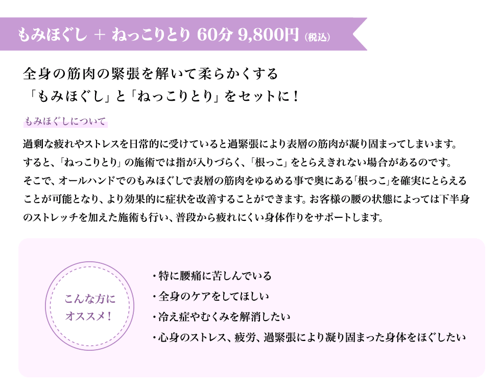 もみほぐし ＋ ねっこりとり 60分 7,200円