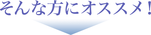 そんな方にオススメ!