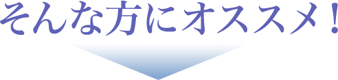 そんな方にオススメ！