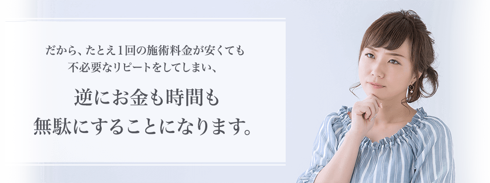 逆にお金も時間も無駄にすることになります。