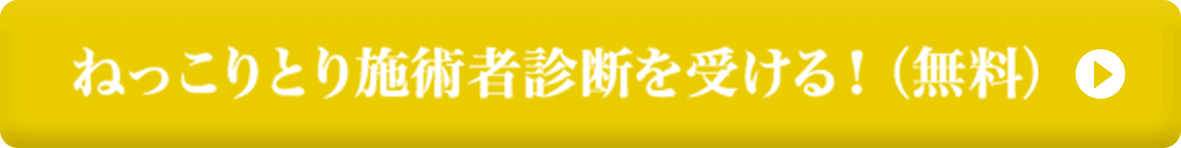 ねっこりとり施術者診断を受ける！（無料）