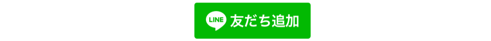 友だち追加