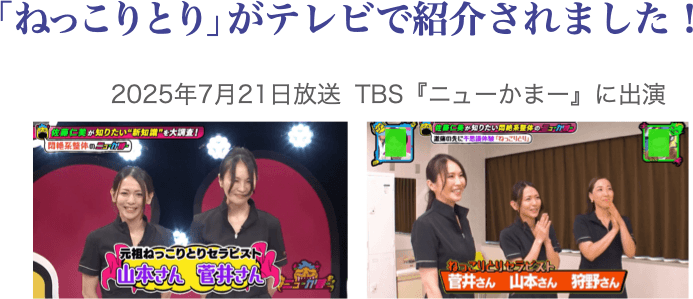 「ねっこりとり」がテレビで紹介されました。2025年7月21日放送 TBS『ニューかまー』に出演