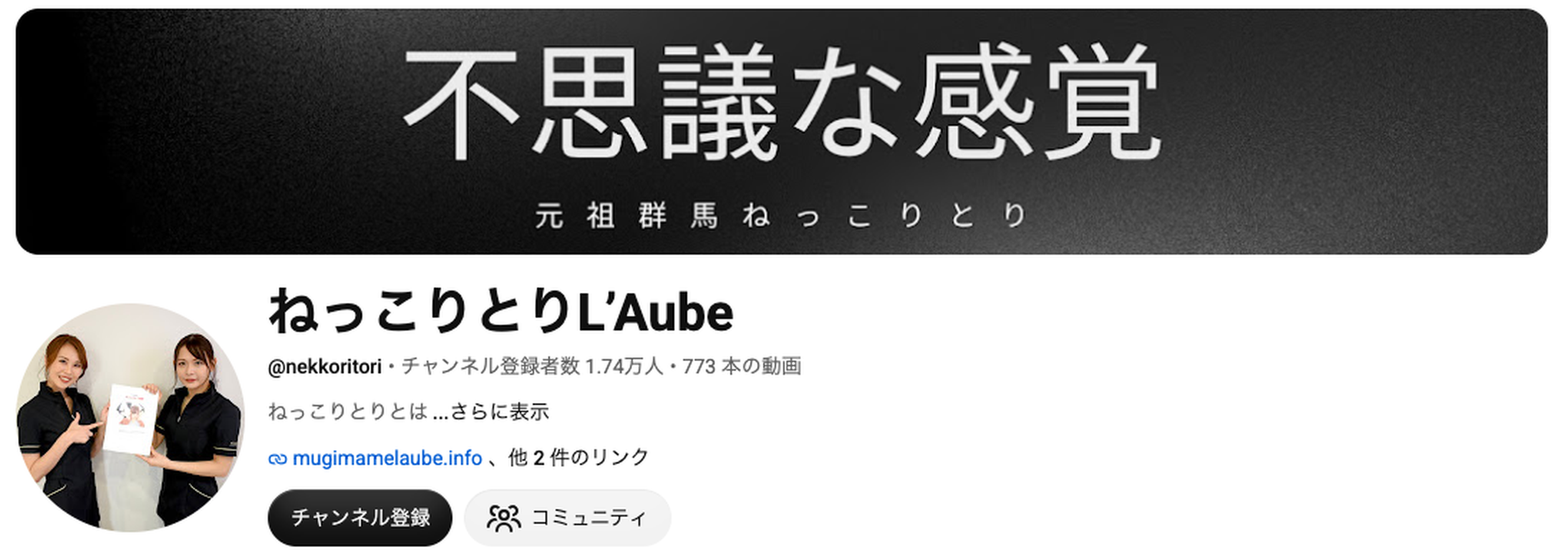 YouTubeチャンネル「ねっこりとりL'Aube」。登録者数1.74万人、動画773本