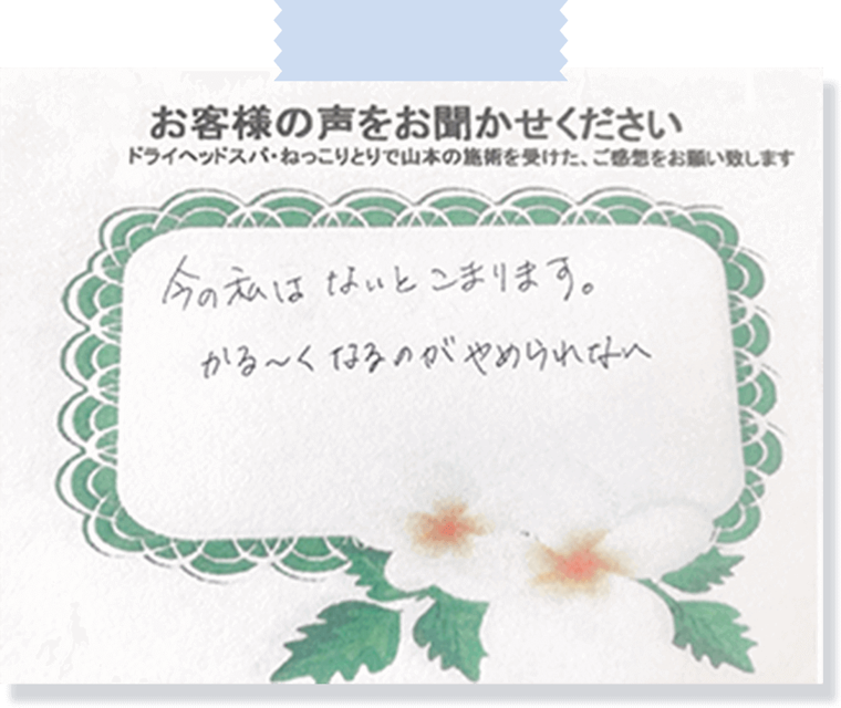 お客様の手書きアンケート