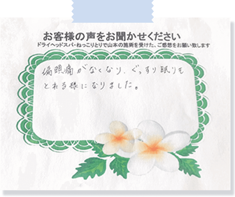 お客様の手書きアンケート