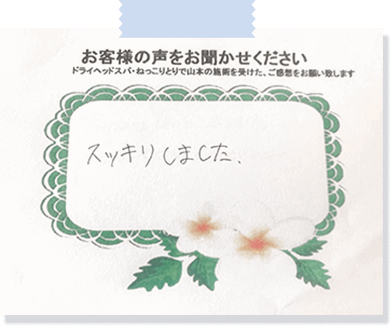 お客様の手書きアンケート