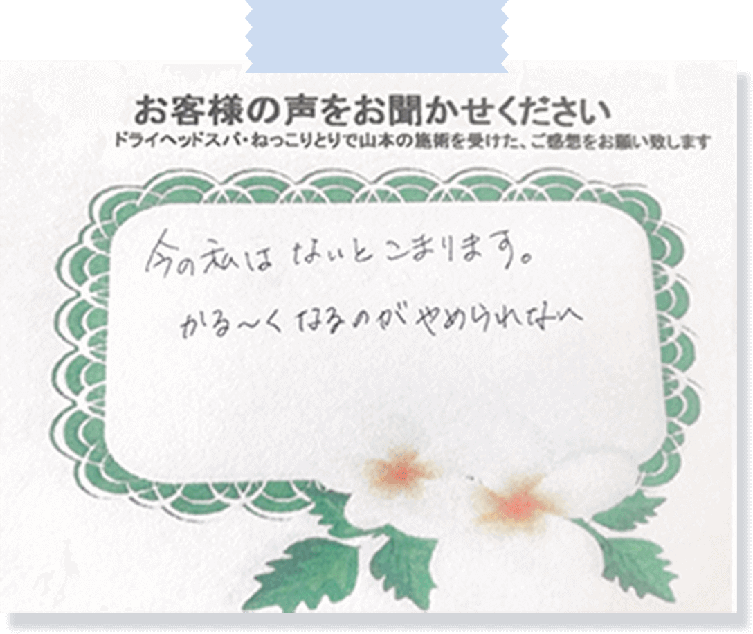お客様の手書きアンケート